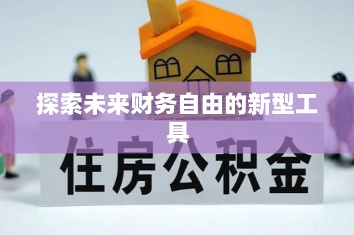 平武探索未来财务自由的新型工具