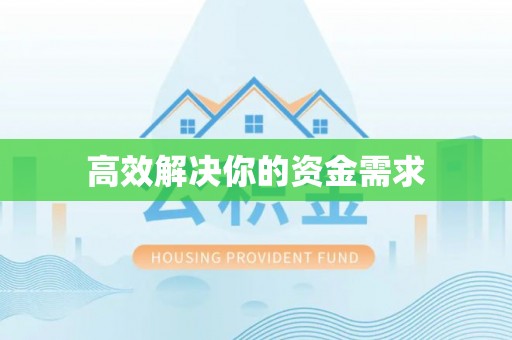 平武高效解决你的资金需求