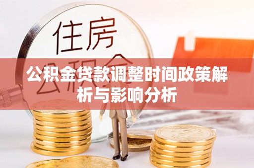 平武公积金贷款调整时间政策解析与影响分析