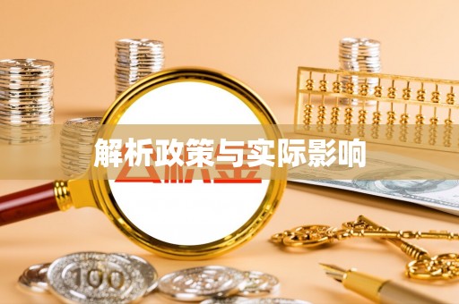 平武解析政策与实际影响
