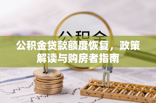 平武公积金贷款额度恢复，政策解读与购房者指南