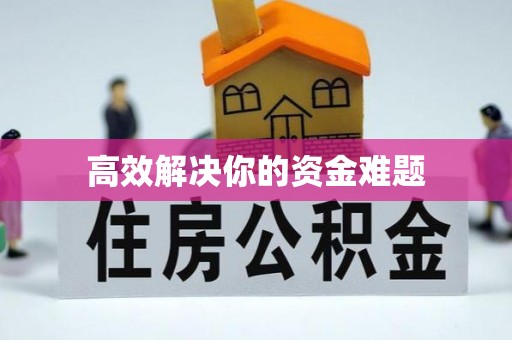 平武高效解决你的资金难题
