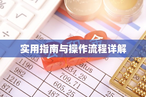 平武实用指南与操作流程详解