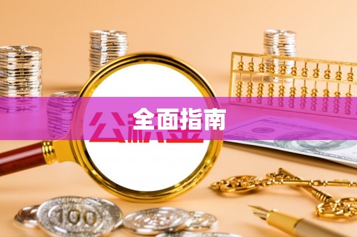 平武全面指南