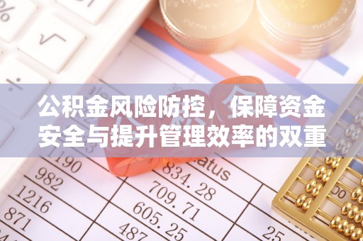 平武公积金风险防控，保障资金安全与提升管理效率的双重探索