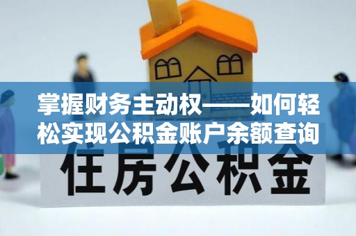平武掌握财务主动权——如何轻松实现公积金账户余额查询
