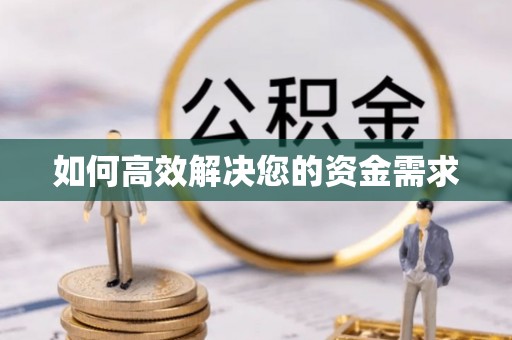 平武如何高效解决您的资金需求