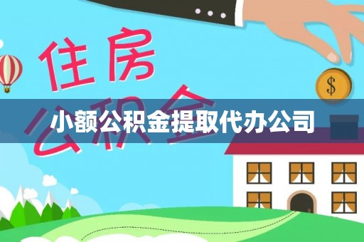 平武小额公积金提取代办公司