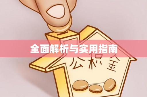 平武全面解析与实用指南