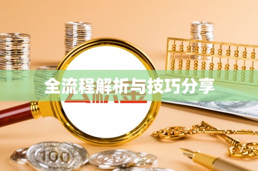 平武全流程解析与技巧分享