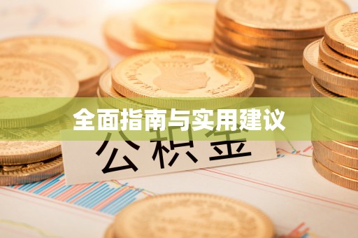 平武全面指南与实用建议